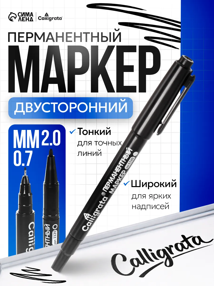 Перманентный маркер тонкий черный 0,7 мм и 2 мм - 1 шт