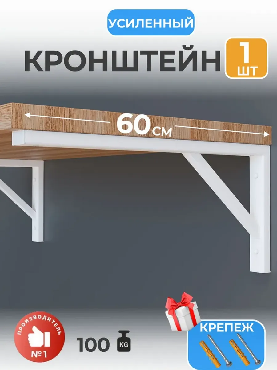 Кронштейн для полки и столешницы к стене усиленный 60 см