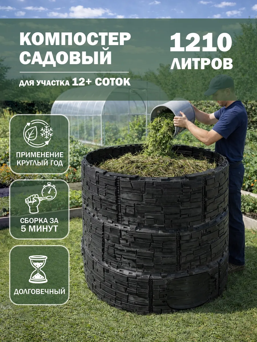 Компостер садовый круглый пластиковый усиленный, 1210 л
