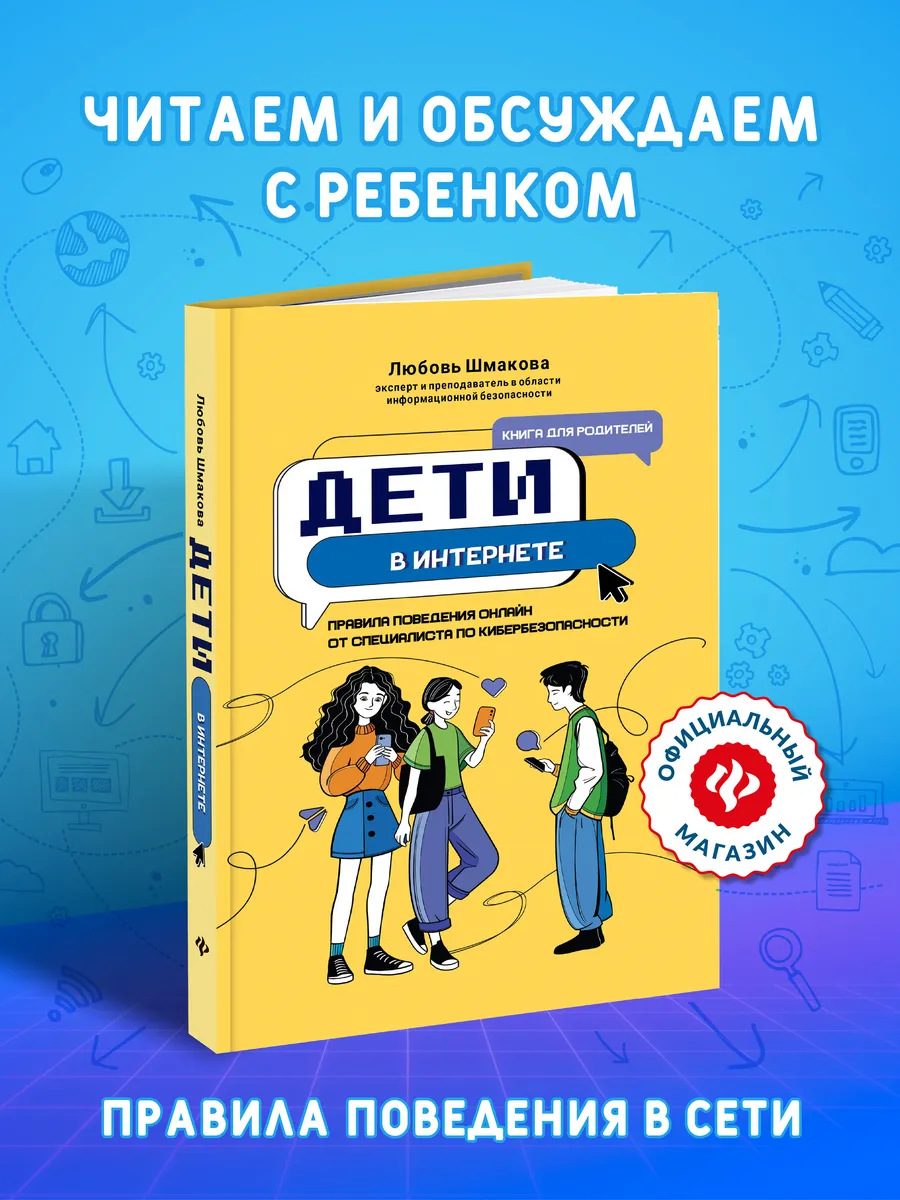 Дети в интернете : Детская психология для родителей