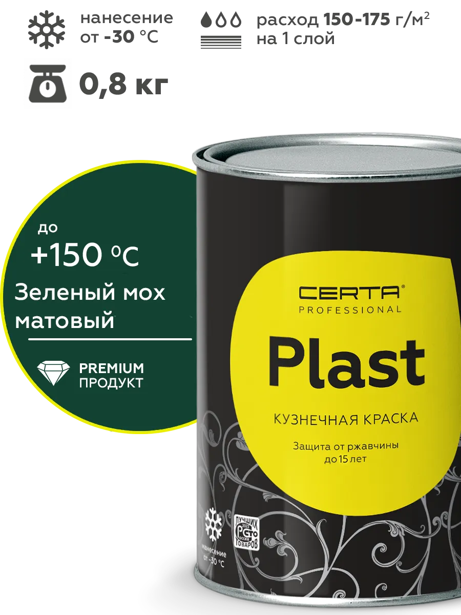 Грунт-эмаль CERTA PLAST зеленый мох RAL6005, 0,8 кг