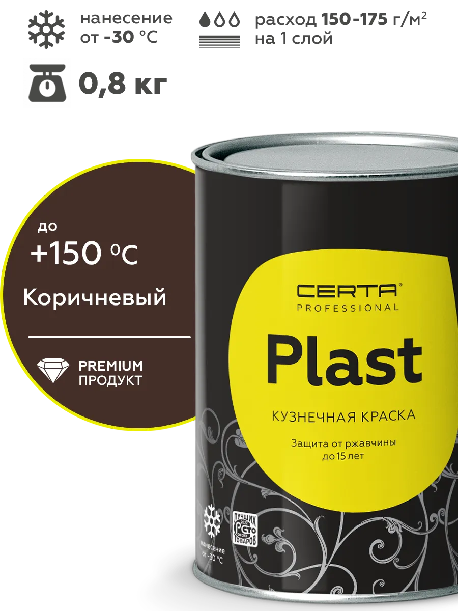 Грунт-эмаль CERTA PLAST коричневый матовый RAL8017, 0,8 кг