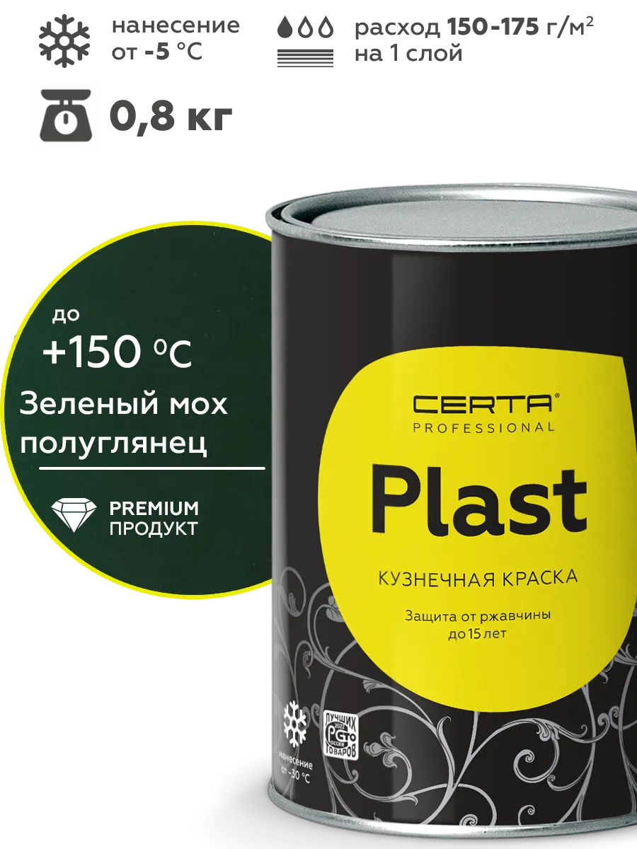 Грунт-эмаль CERTA PLAST зеленый полуглянцевый RAL6005 0,8кг