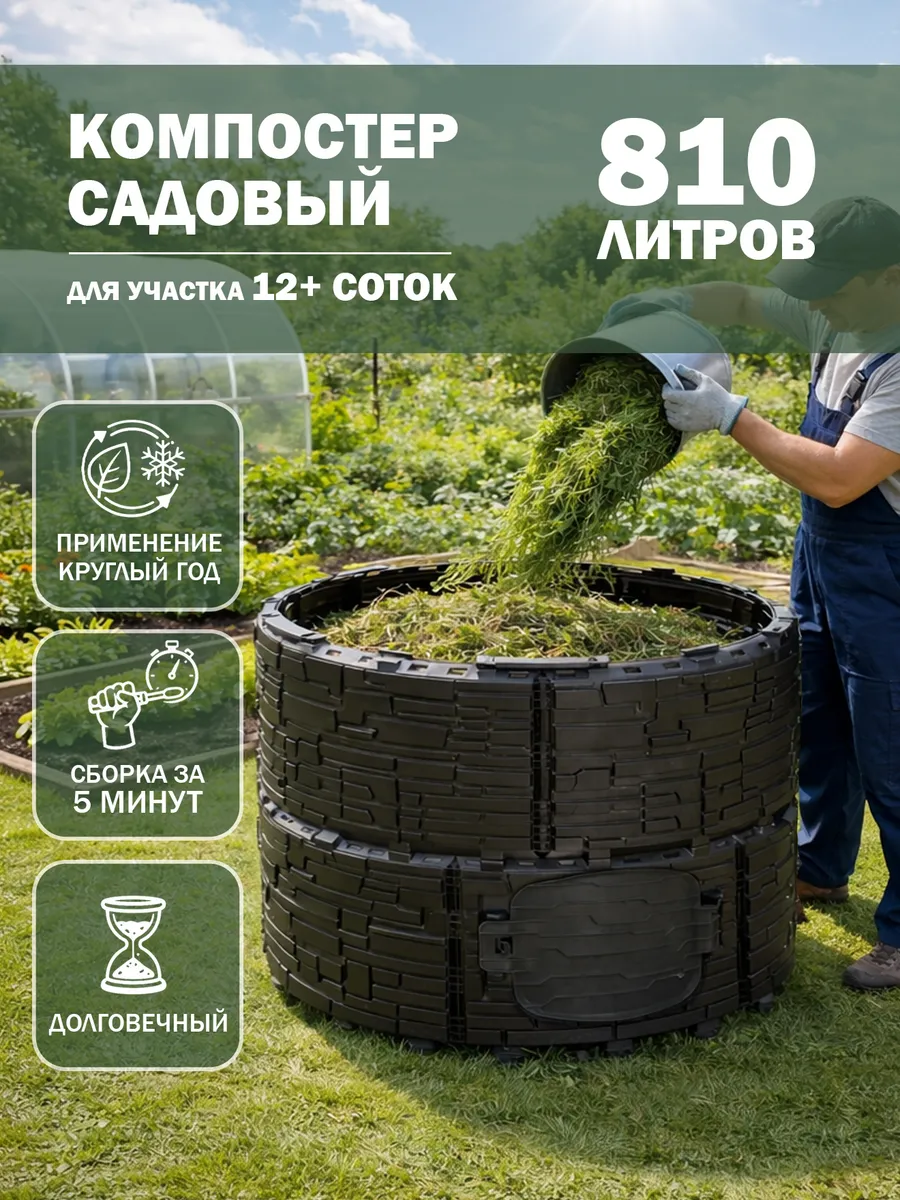 Компостер садовый круглый пластиковый усиленный, 810 л