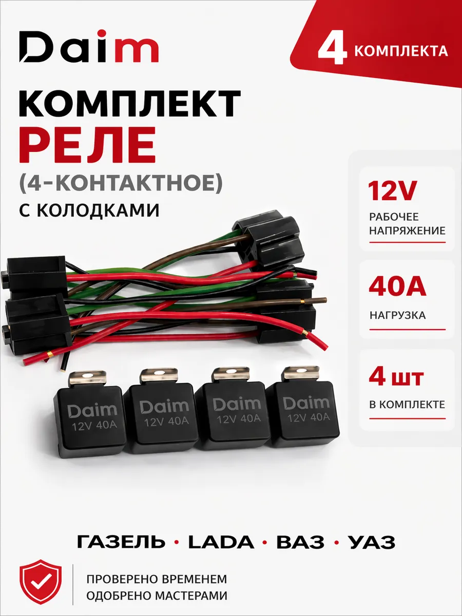 Реле 4-х контактное с колодкой