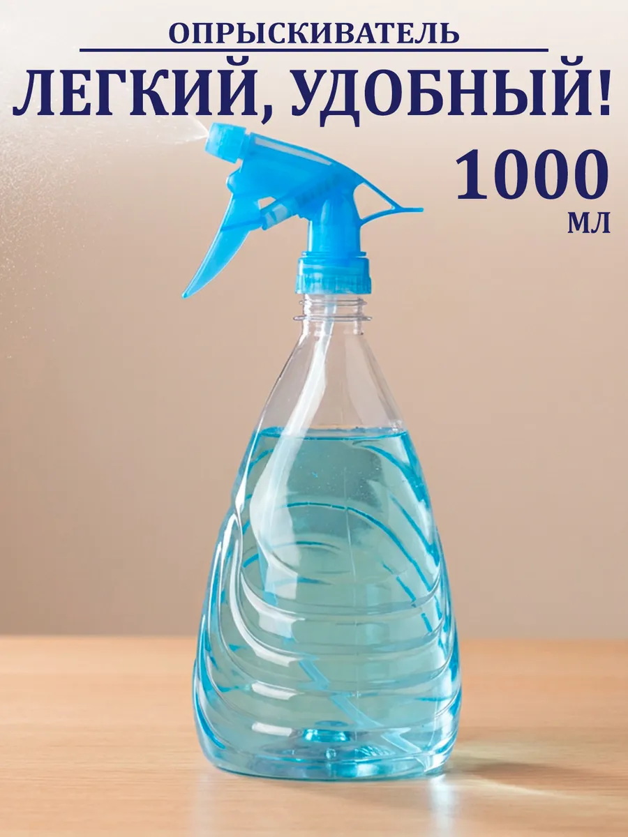 Пульверизатор для воды 1000 мл
