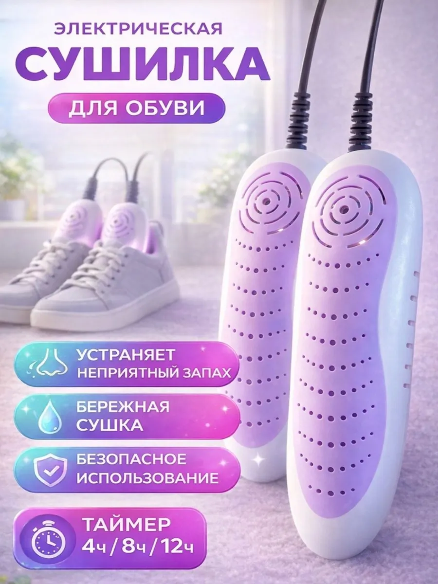 Сушилка для обуви электрическая с таймером