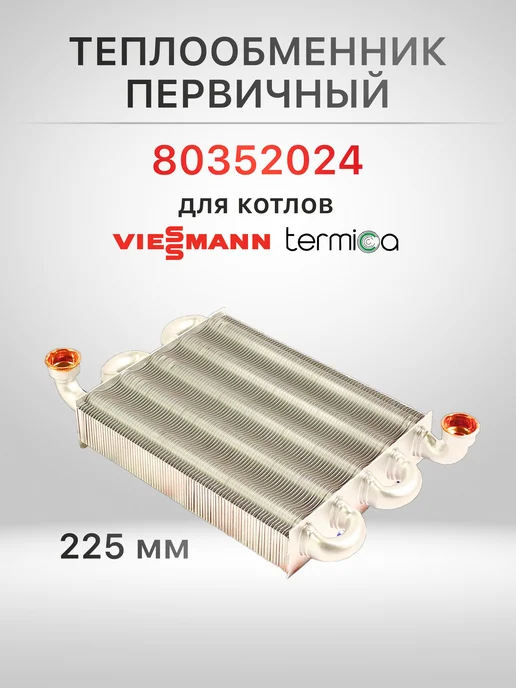 kerf Теплообменник первичный KRJ225D-B 225мм (80352024), вариант