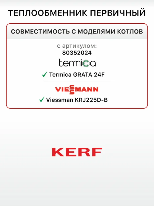 kerf Теплообменник первичный KRJ225D-B 225мм (80352024), вариант, фото 2