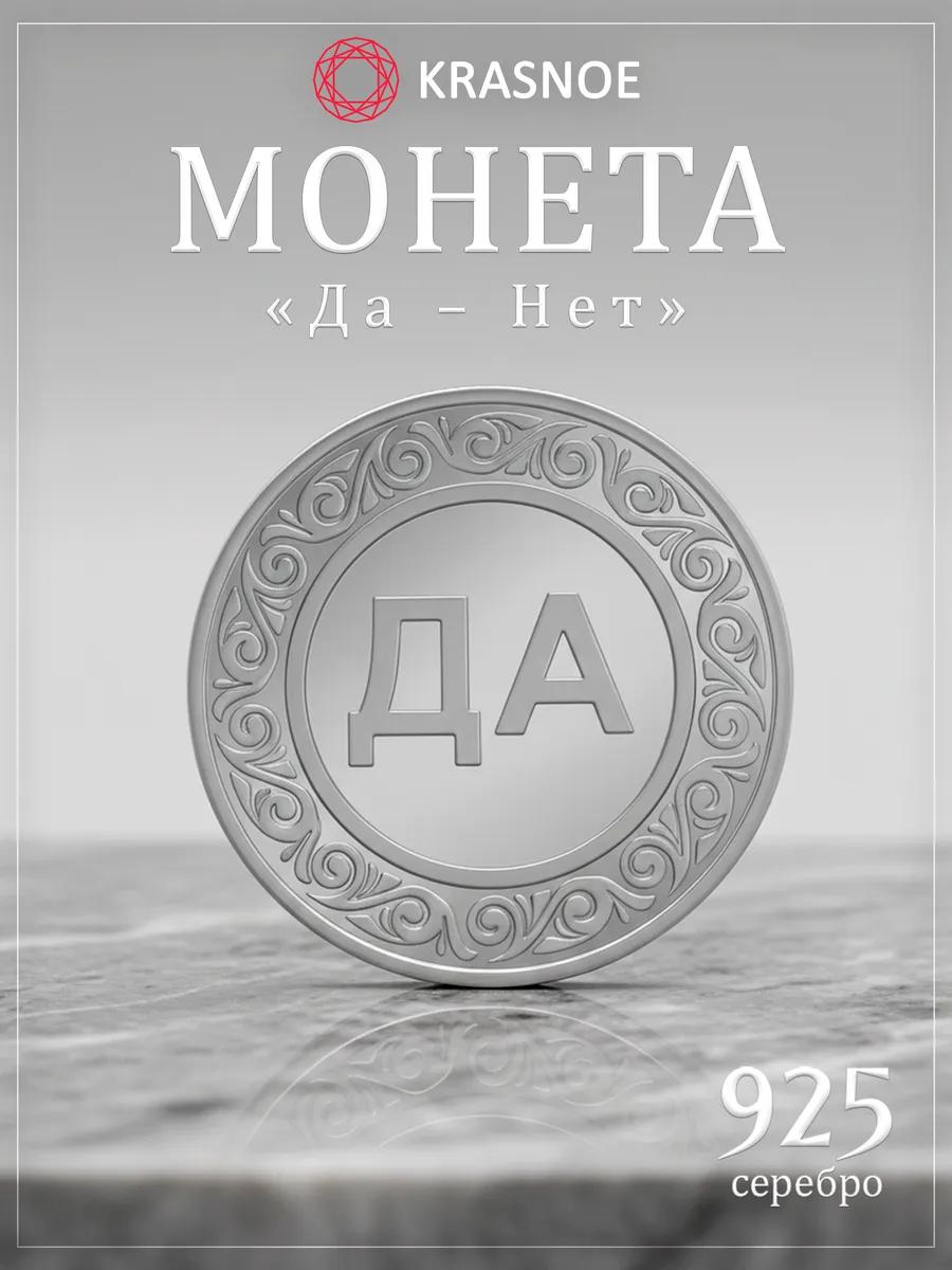 Монета 925 серебро