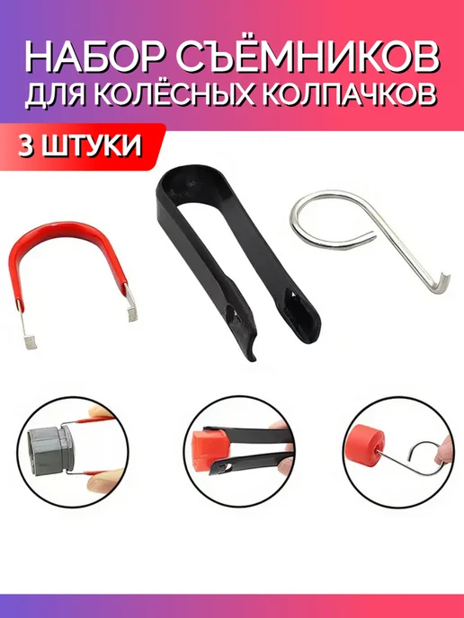 Ключи набор для снятия колпачков колесных болтов, вариант