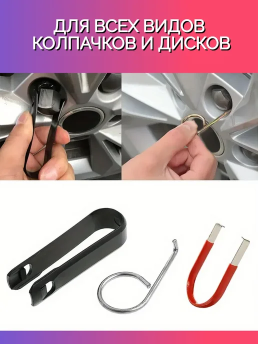 Ключи набор для снятия колпачков колесных болтов, вариант, фото 3