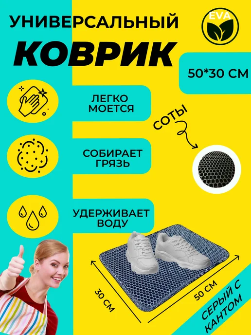 EVATEX-OPT Коврик для обуви, обувницы, универсальный 50х30 эва ева, 50x30