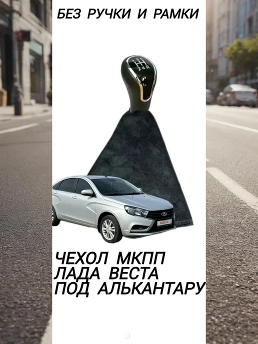 Lunar Чехол КПП Лада Веста Алькантара, черный