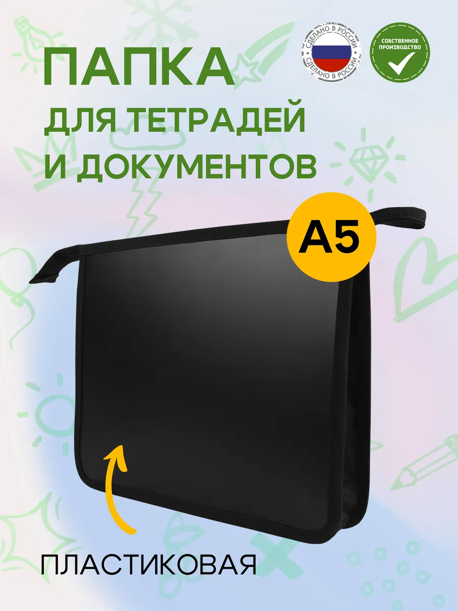 Папка для тетрадей и документов на молнии А5