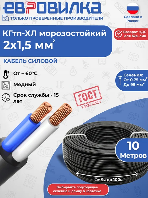 Евровилка Кабель гибкий КГтп-ХЛ морозостойкий 2х1,5 мм2 ГОСТ 10м, 2x1.5 мм, 10 м