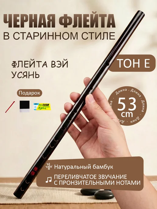 Бамбуковая флейта Вэй Усянь Тон E 53см, черный