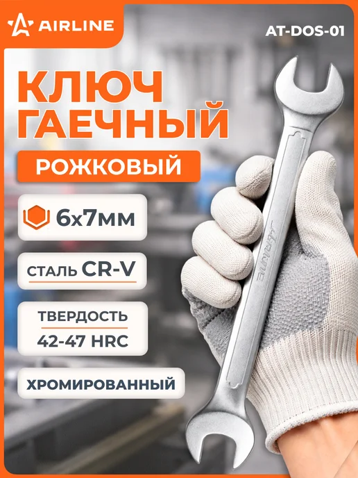 AIRLINE Ключ 2 шт рожковый 6х7мм PRO пласт.подвес, 2 шт