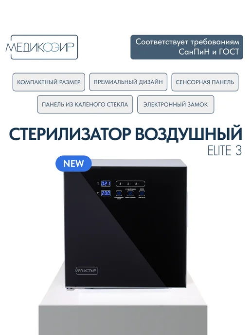 МедикоЭир Стерилизатор воздушный Elite 3 сухожар (ГП-3), черный