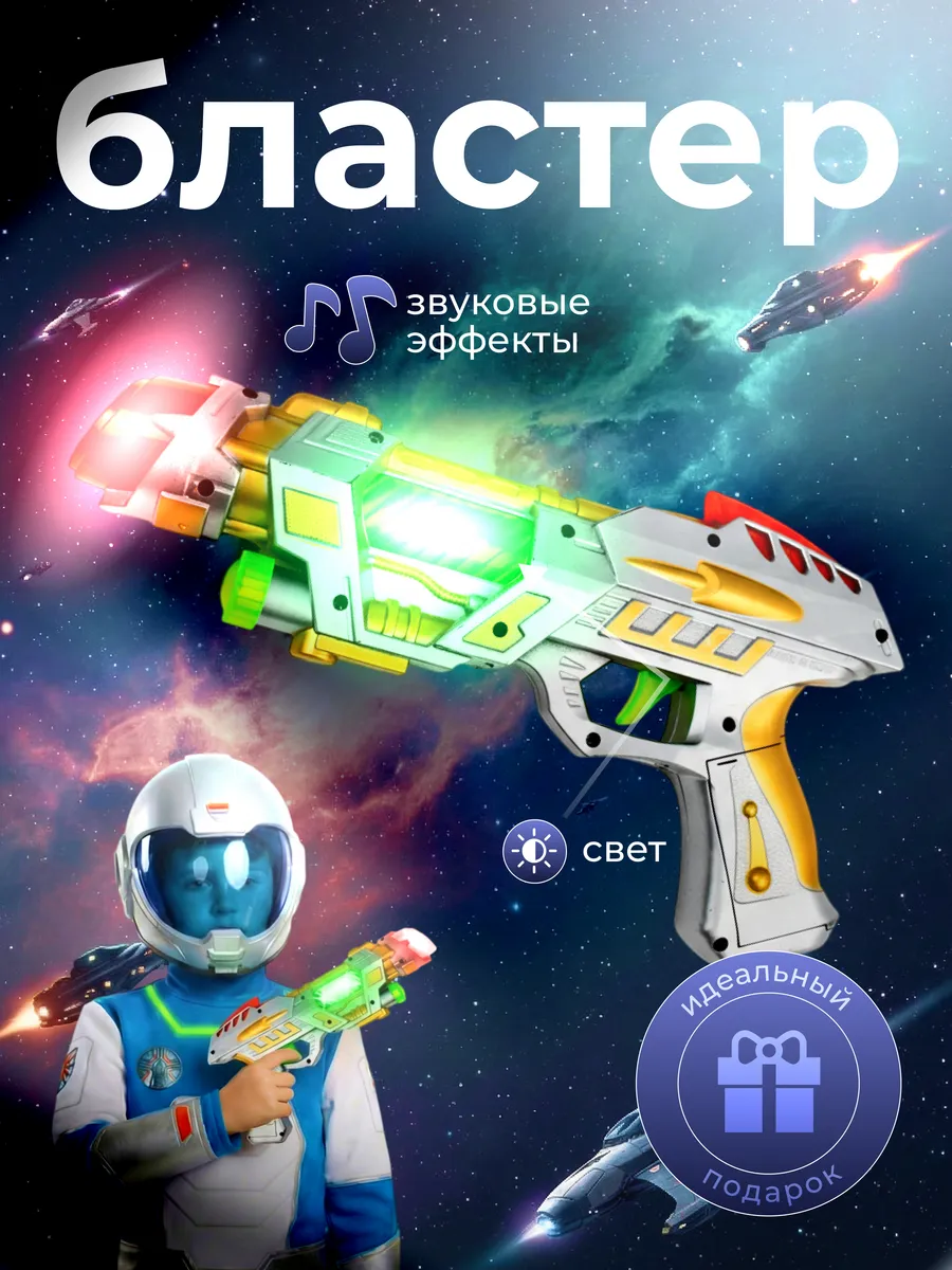 Пистолет игрушечный Бластер со звуком и светом