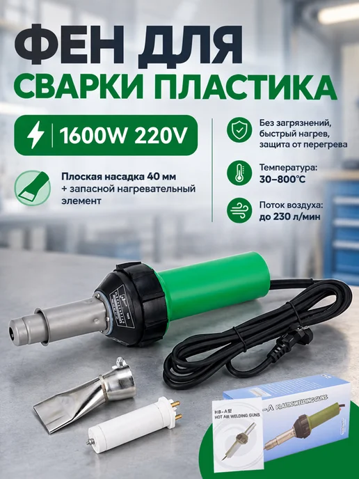 Фен для сварки пластмасс 220 В 1600 Вт, 1600 Вт, фото 2
