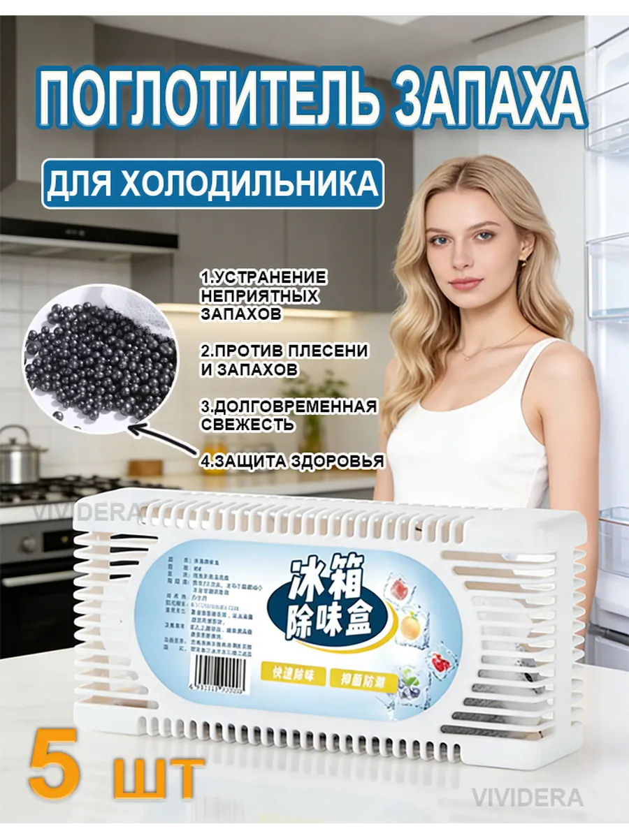 Поглотитель и нейтрализатор запаха для холодильника