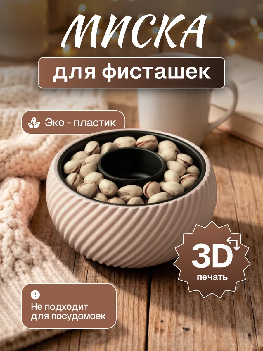 Миска для фисташек и орехов