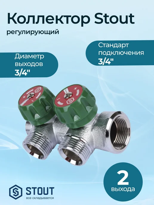 STOUT Коллектор регулирующий 3 4" 2 отвода 3 4" ЕК, вариант