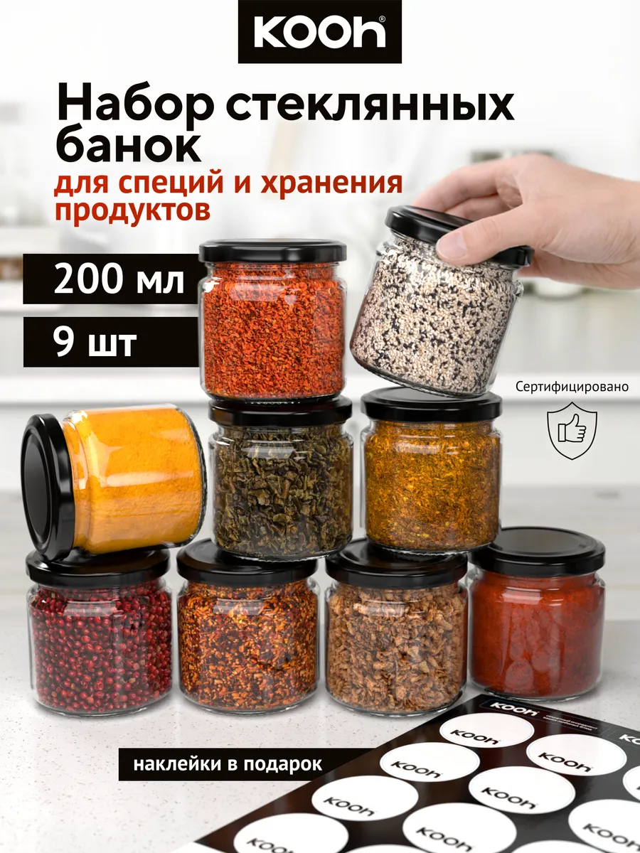 Банки для хранения круп и специй стекло набор, 9 шт