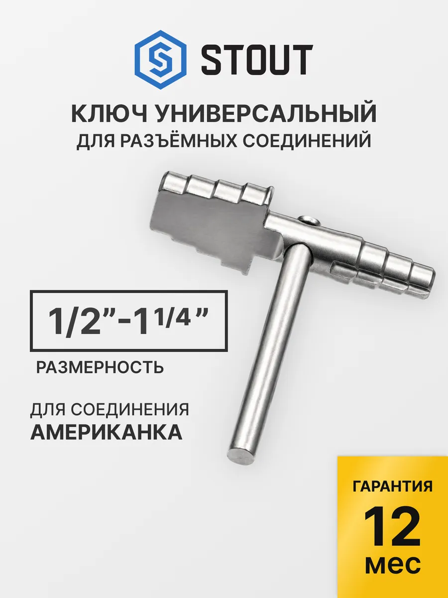 Ключ для разъемных соединений американка 1 2" - 1 1 4"