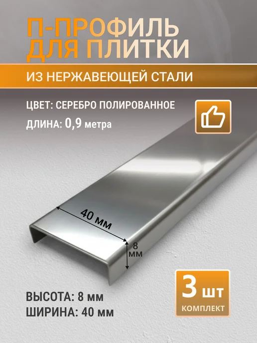 Профильопт П-профиль для плитки 40 мм, серебро, 3 шт по 0.9 м, 3 шт, 0,9 м