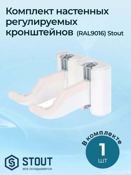 STOUT Комплект настенных регулируемых кронштейнов (RAL9016), вариант