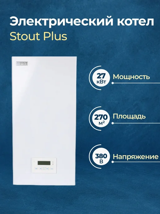 STOUT Электрический котел Plus 21 кВт, 27 кВт