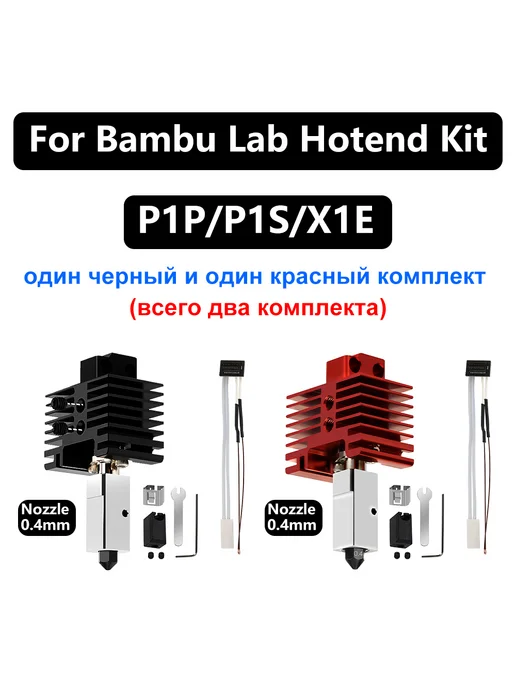 Sprout Lab TZ 2.0 Red+Black Hotend Kit For Bambu Lab P1P P1S 320℃, черный