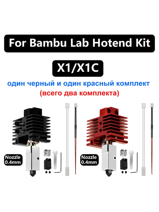 Sprout Lab Upgrade Red+Black Hotend Kit For X1 X1C TZ 2.0, черный