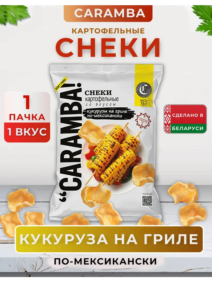 Снеки чипсы картофельные набор Caramba Кукуруза гриль 1 шт.