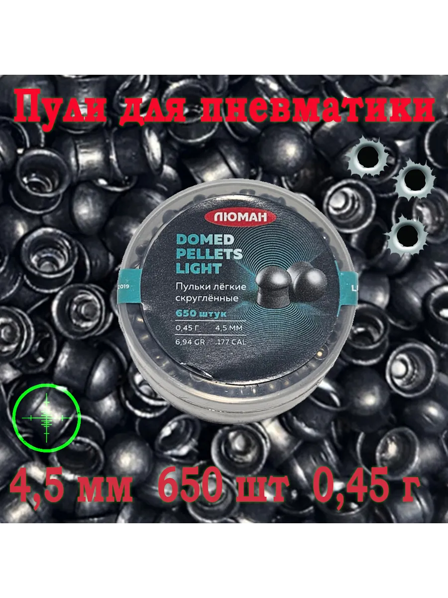 Пули Domed pellets light 4,5 мм 0.45 г. 650 шт