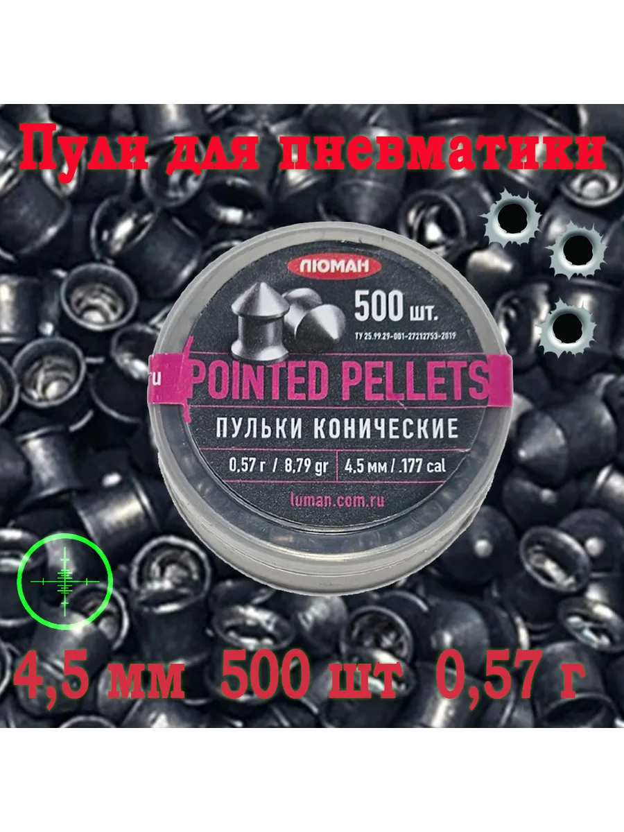 Пули Pointed pellets 4,5 мм 0.57 г 500 шт