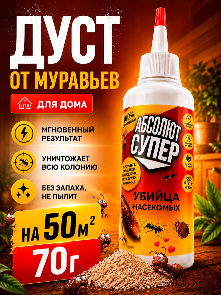 Дуст средство от муравьёв дома эффективное порошок