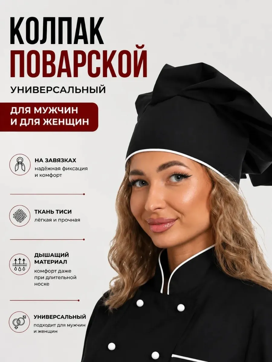 Колпак поварской