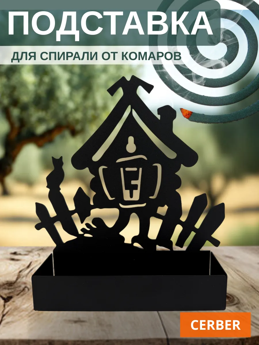 Подставка для спирали от комаров и мошек "Изба"