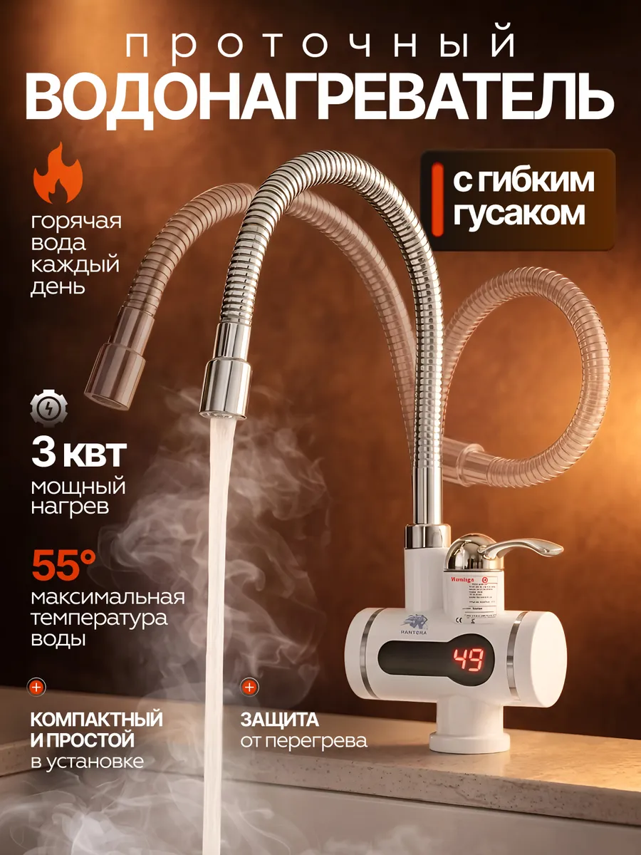 Проточный Водонагреватель