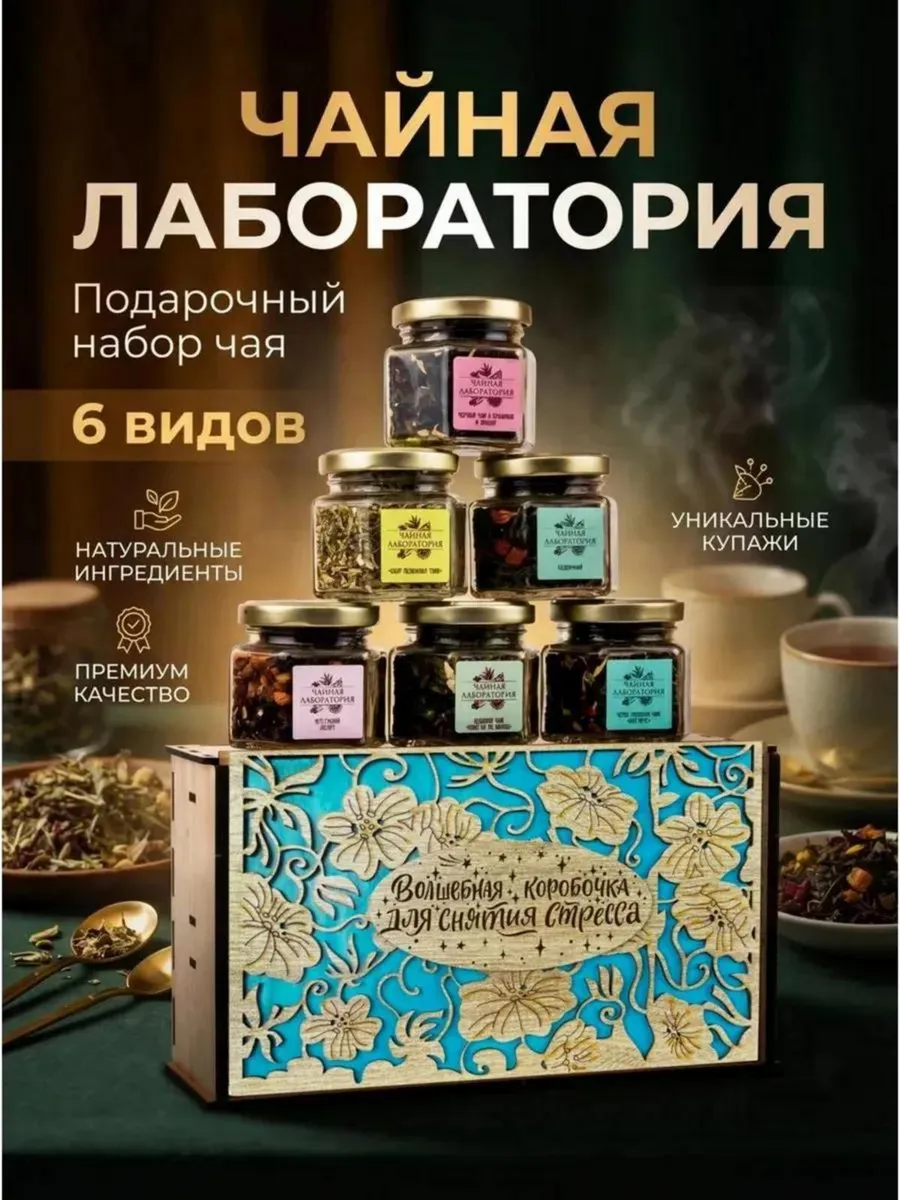 Набор чая подарочный в баночках листовой 6 шт