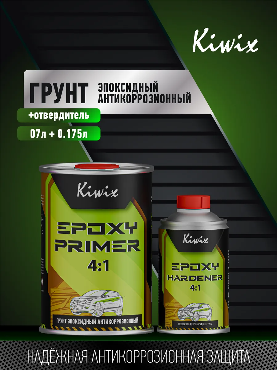 Kiwix Грунт Эпоксидный 4+1 + отвердитель (0,7л+0,175л)