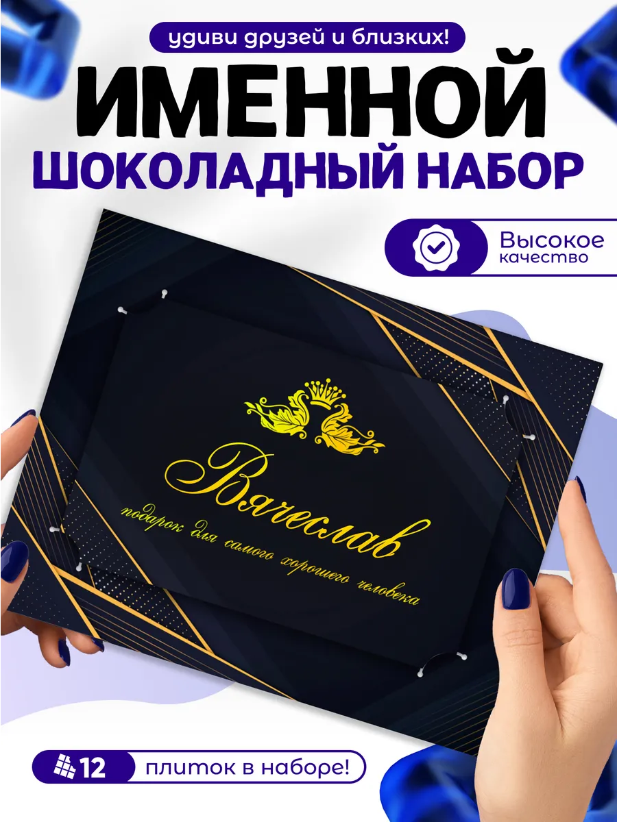 "Вячеслав" - Именной шоколадный набор