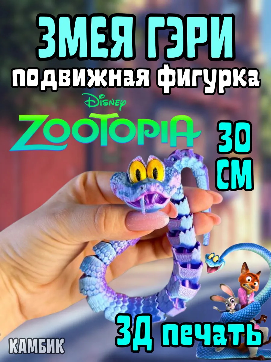 Фигурка Зверополис 3 Д печать Змея Гэри