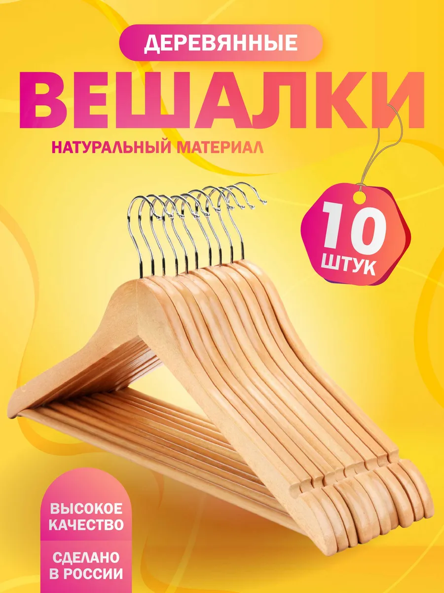 Вешалки плечики для одежды деревянные набор 10 шт