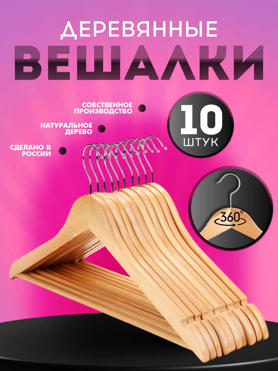 Вешалки плечики для одежды деревянные набор 10 шт