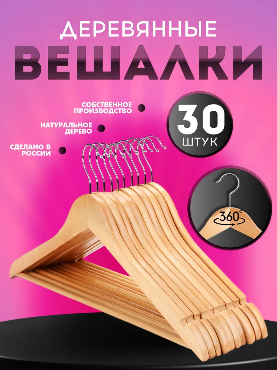 Вешалки плечики для одежды деревянные набор 30 шт