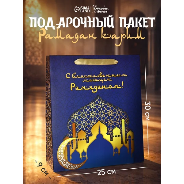 Подарочный пакет для упаковки подарка на Рамадан